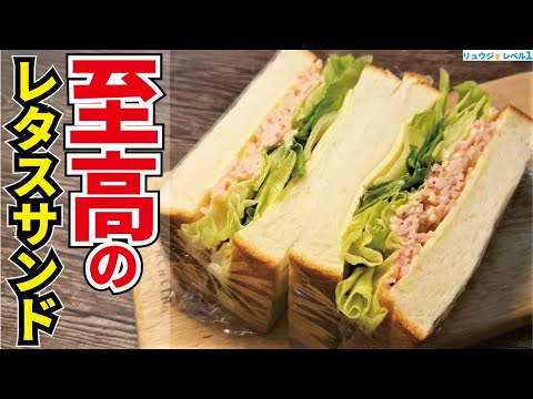 本当に美味しいレタスサンドは細切りのハムに最高のマヨダレを絡ませるこの作り方が世界一ウマいです【至高のハムレタスサンド】