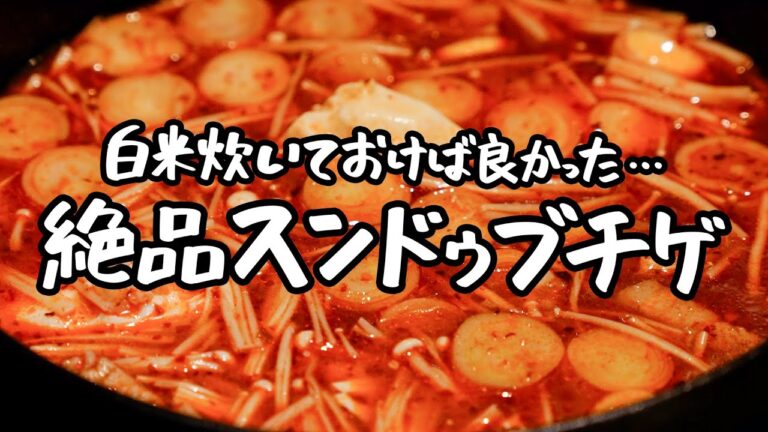 【これからの時期にぜひ作って欲しい】注目の女性シェフが作る、純豆腐チゲ【RESTAURANT HYÈNE・木本陽子】｜クラシル #シェフのレシピ帖