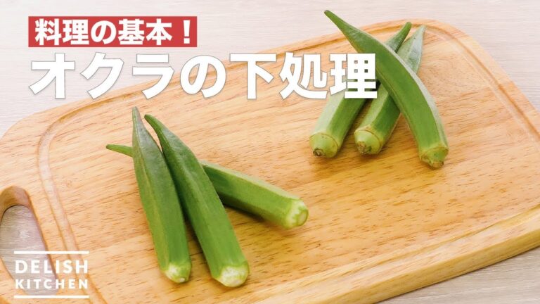 料理の基本!オクラの下処理 | How To Preparation of okra 料理の基本!オクラの下処理 | How To Preparation of okra
