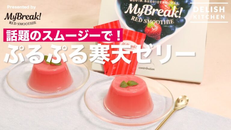 話題のスムージーで！ぷるぷる寒天ゼリー  ｜ How To Make "Purupuru"  Kanten Jelly