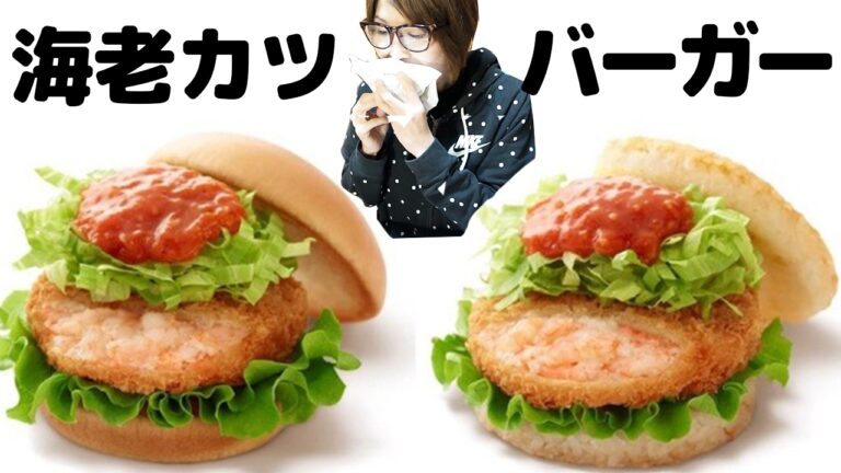 モスバーガー 新作 リッチ海老カツバーガー 蟹チリソース【kattyanneru1011】 モスバーガー 新作 リッチ海老カツバーガー 蟹チリソース【kattyanneru1011】