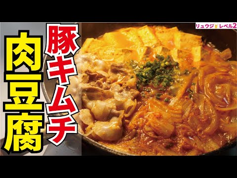 絶対に後悔させないので作ってください、信じられないほど酒にもご飯にも合う炎の肉豆腐【豚キムチ肉豆腐】