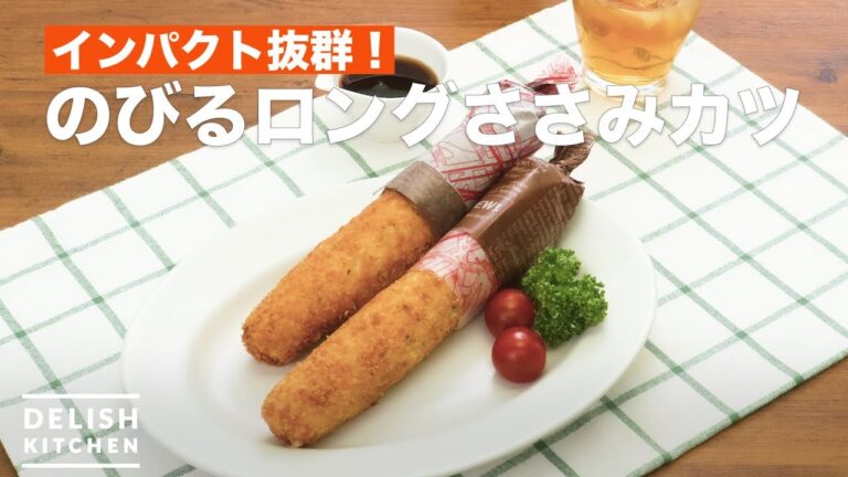 インパクト抜群!のびるロングささみカツ | How To Make Cheese in Long Chicken cutlet インパクト抜群!のびるロングささみカツ | How To Make Cheese in Long Chicken cutlet