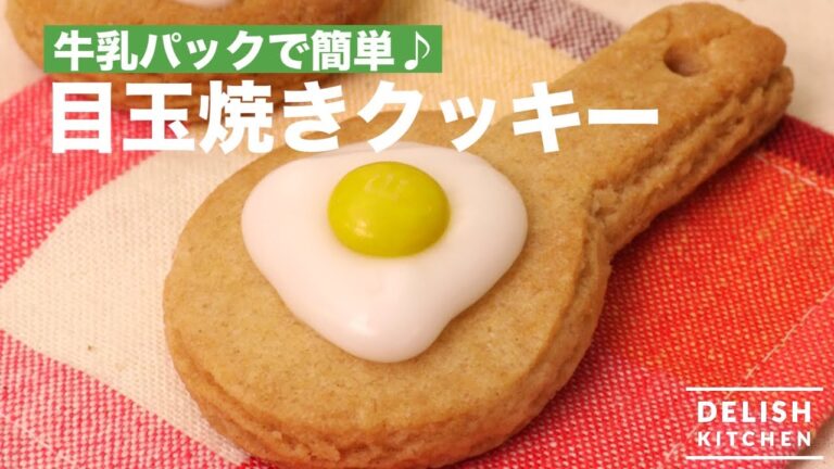 牛乳パックで簡単♪目玉焼きクッキー | How To Make Fried egg shape Cookie 牛乳パックで簡単♪目玉焼きクッキー | How To Make Fried egg shape Cookie