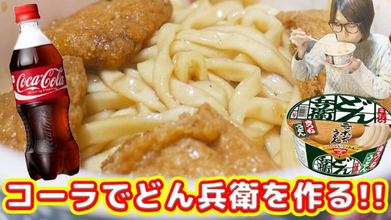 コーラでどん兵衛作ったらまさかの激ウマだった!【かっちゃん定食】【マーク定食】 コーラでどん兵衛作ったらまさかの激ウマだった!【かっちゃん定食】【マーク定食】