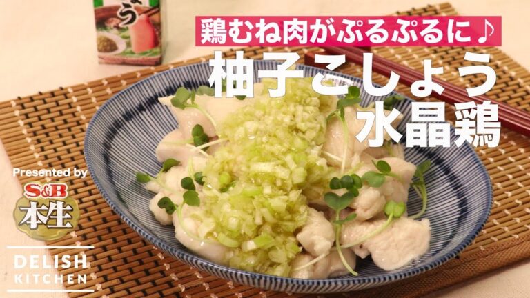 鶏むね肉がぷるぷるに♪柚子こしょう水晶鶏 | How To Make Soft Steamed Chicken with Yuzu pepper 鶏むね肉がぷるぷるに♪柚子こしょう水晶鶏 | How To Make Soft Steamed Chicken with Yuzu pepper