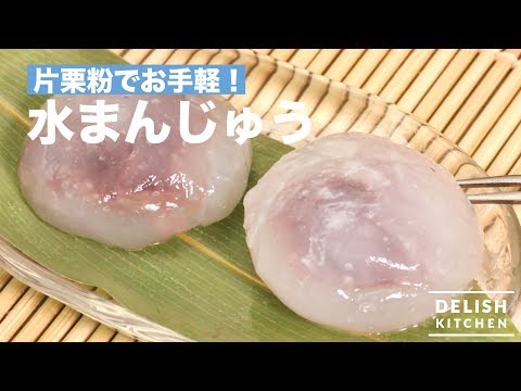 片栗粉でお手軽！水まんじゅう　｜　How To Make Jelly Cake