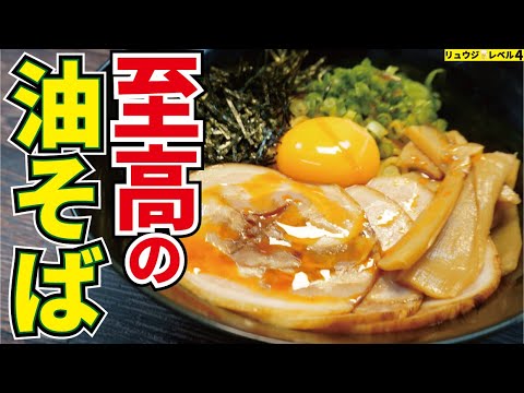 正直、ラーメン屋さんよりウマい。若い頃に油そばを散々食べ歩いた僕が本当に美味しいと思った最高のタレ【至高の油そば】