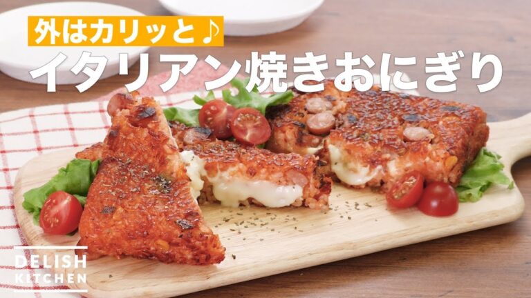 外はカリッと♪イタリアン焼きおにぎり | How To Make Italian grilled rice balls 外はカリッと♪イタリアン焼きおにぎり | How To Make Italian grilled rice balls