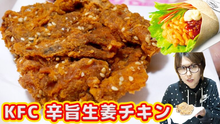 KFC 新作！「辛旨生姜チキン」＆「ドラゴン生姜ツイスター」を食す！【kattyanneru1011】【飯テロ】