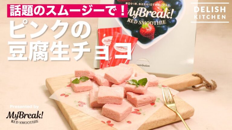 話題のスムージーで！ピンクの豆腐生チョコ ｜ How to make Pinky "Tofu" Ganache