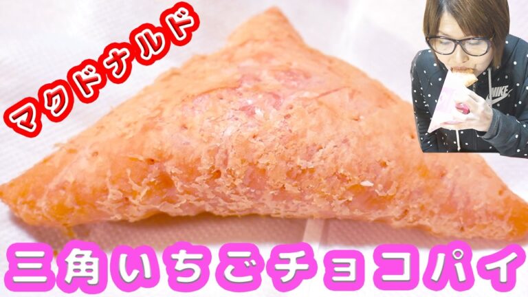 【マクドナルド】サクサク音注意！三角いちごチョコパイとマックフルーリー オレンジショコラ【kattyanneru1011】