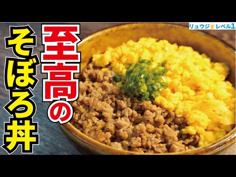 正直、お弁当は毎日これでいい。作り置きも出来る最高にうめぇ二色そぼろの作り方【至高のそぼろ丼】