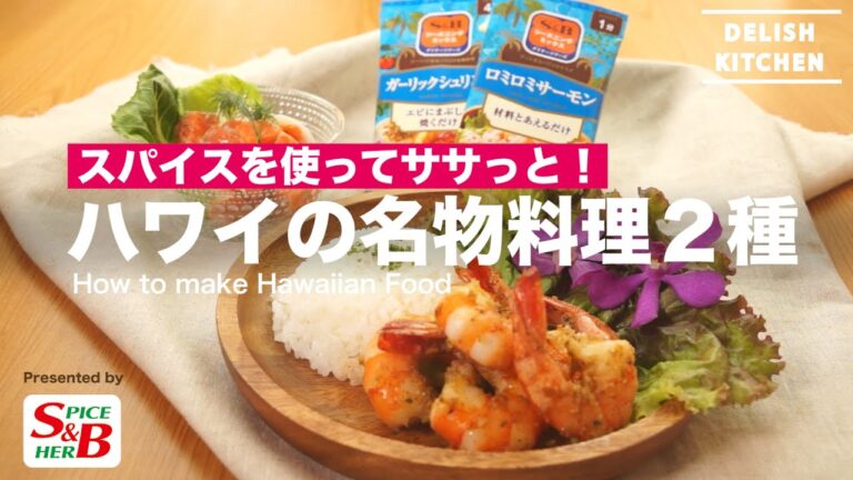スパイスを使った簡単レシピ!ハワイ料理2選 | How to make Hawaii food スパイスを使った簡単レシピ!ハワイ料理2選 | How to make Hawaii food