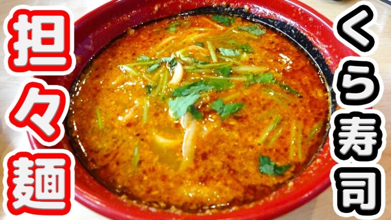 【無言シリーズ】回転寿司で中華！？くら寿司「胡麻香る担々麺」食べてみた！【kattyanneru1011】
