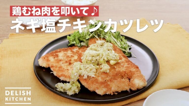 鶏むね肉を叩いて♪ネギ塩チキンカツレツ　｜　How To Make Green onion salt chicken cutlets