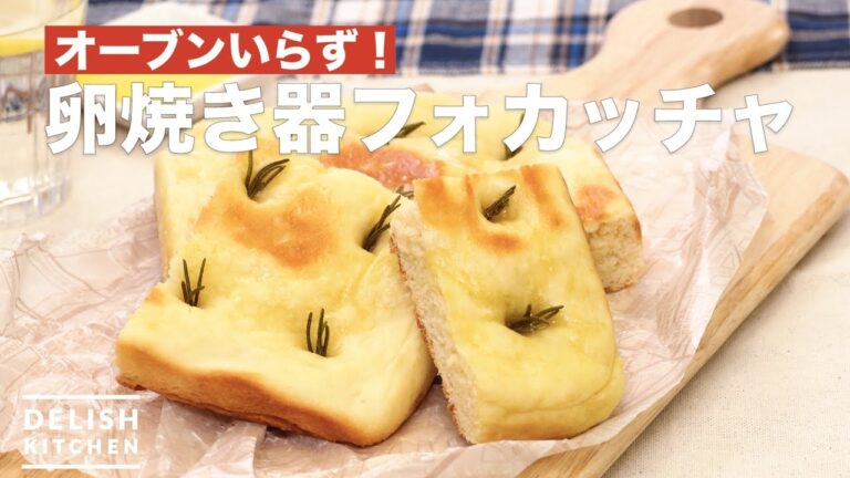 オーブンいらず!卵焼き器フォカッチャ | How To Make Baked in a frying pan Focaccia オーブンいらず!卵焼き器フォカッチャ | How To Make Baked in a frying pan Focaccia