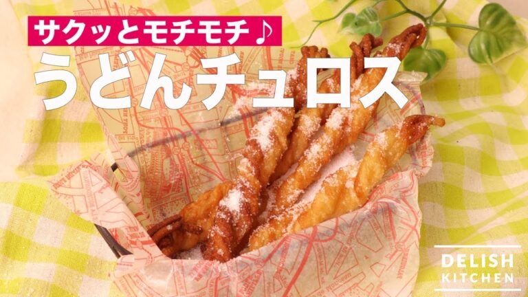 サクッとモチモチ♪うどんチュロス| How To Make Turos with Udon サクッとモチモチ♪うどんチュロス| How To Make Turos with Udon