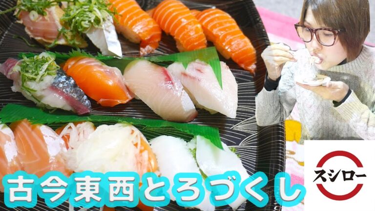 【スシロー】古今東西 とろづくしフェア 全種類 堪能してみた！【kattyanneru1011】