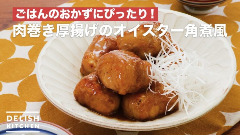 ごはんのおかずにぴったり♪肉巻き厚揚げのオイスター角煮風 | How To Make Meat-rolled fried tofu with oyster sauce ごはんのおかずにぴったり♪肉巻き厚揚げのオイスター角煮風 | How To Make Meat-rolled fried tofu with oyster sauce