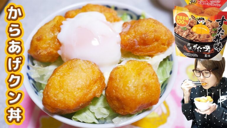 からあげクンすた丼味でからあげ丼を作って豪快に食す！【kattyanneru1011】
