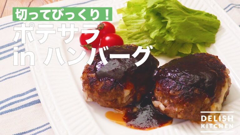 切ってびっくり!ポテサラinハンバーグ | How To Make Potato Salad in Hamburger Steak 切ってびっくり!ポテサラinハンバーグ | How To Make Potato Salad in Hamburger Steak