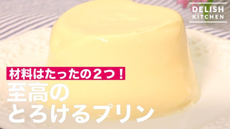 材料はたった２つ！至高のとろけるプリン　｜　How To Make a Pudding with Only 2 Ingredients