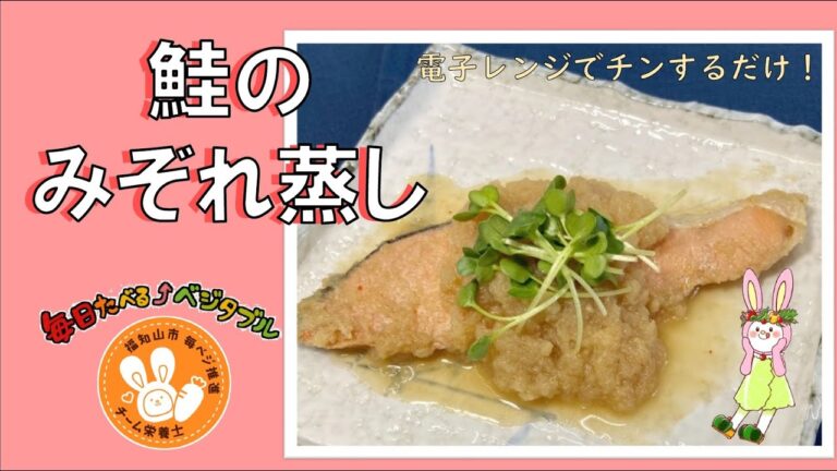 【簡単レシピ】栄養士が作る減塩・野菜料理~鮭のみぞれ蒸し~ 【簡単レシピ】栄養士が作る減塩・野菜料理~鮭のみぞれ蒸し~