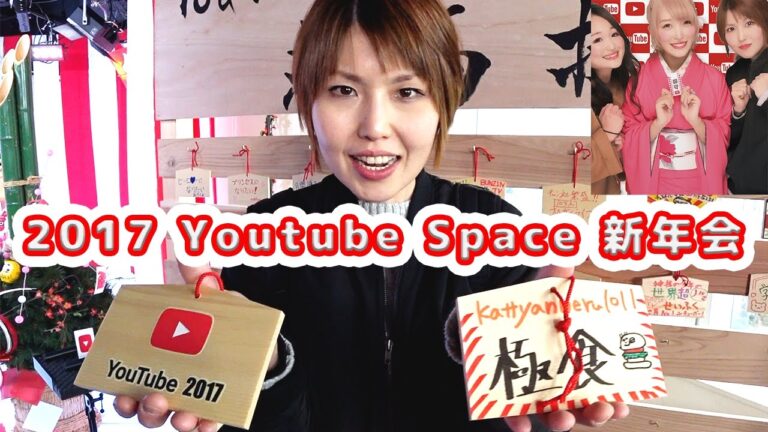 Vlog 人気祈願!2017 YouTube Space Tokyoのご祈祷&新年会に行ってきました!【kattyanneru1011】 Vlog 人気祈願!2017 YouTube Space Tokyoのご祈祷&新年会に行ってきました!【kattyanneru1011】