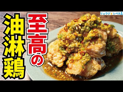 信じられないほどザクザクな衣が命。何十回も試作し完成した、どこの店よりウマい傑作【至高の油淋鶏(ユーリンチー)】