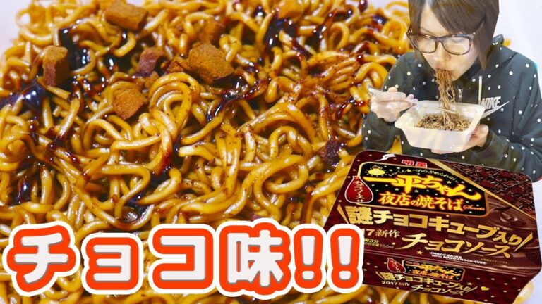 【衝撃】一平ちゃんチョコソース味・・・。の正直な感想【kattyanneru1011】 【衝撃】一平ちゃんチョコソース味・・・。の正直な感想【kattyanneru1011】