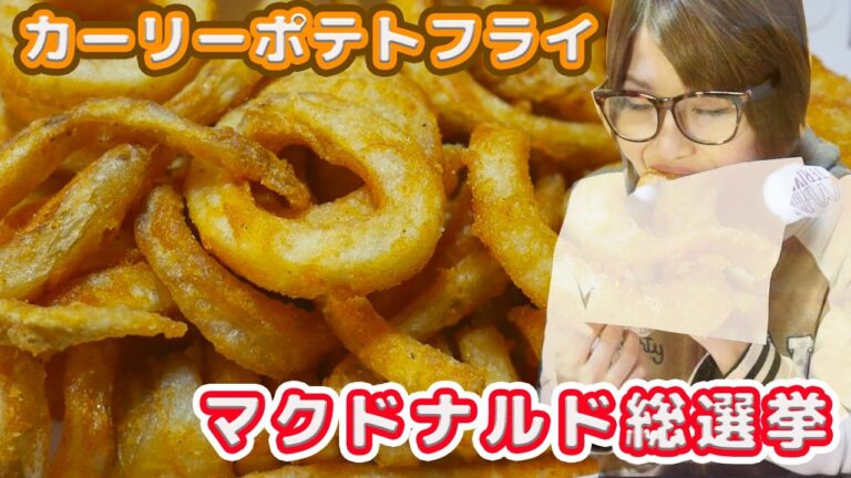 【マクドナルド】みんな投票した?マクドナルド総選挙とカーリーポテトフライ【kattyanneru1011】 【マクドナルド】みんな投票した?マクドナルド総選挙とカーリーポテトフライ【kattyanneru1011】