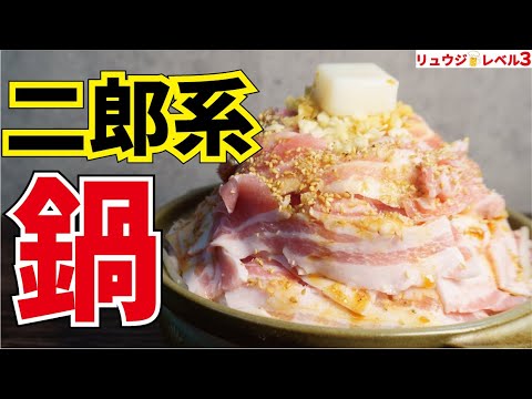 限界まで肉と脂を詰め込んだ、全ての人間を虜にする超やみつき肉油鍋【二郎鍋】