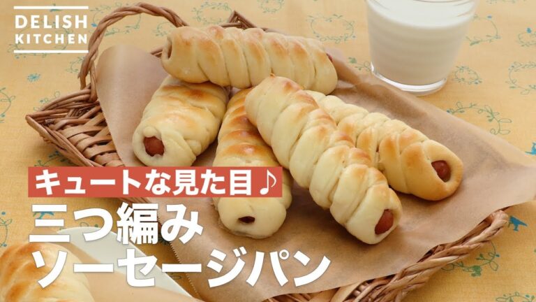 キュートな見た目♪三つ編みソーセージパン | How To Make Braids sausage bread キュートな見た目♪三つ編みソーセージパン | How To Make Braids sausage bread
