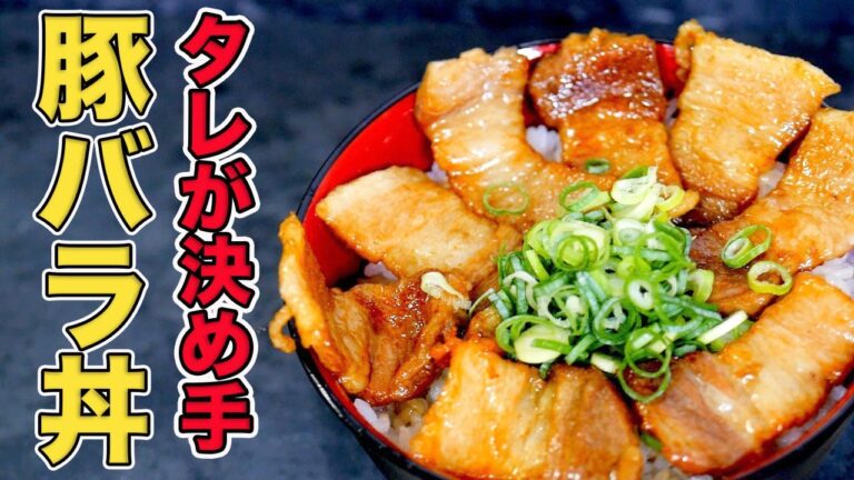 ご飯が止まらない!豚バラ丼の作り方【フライパンひとつで簡単レシピ】 ご飯が止まらない!豚バラ丼の作り方【フライパンひとつで簡単レシピ】