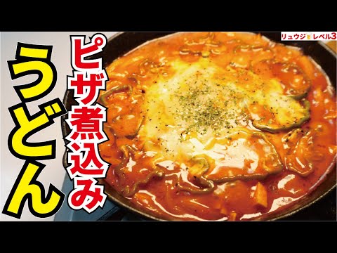 異常に旨い『すするピザ』【ピザ煮込みうどん】【Pizza Stew Udon AKA Japanese pizza noodle stew】