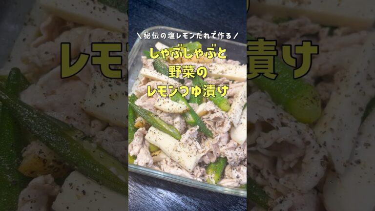 この先、一生漬ける事になるウマさです。秘伝の塩レモンだれで作る【夏漬け】がヤバい #リュウジ #料理 #shorts