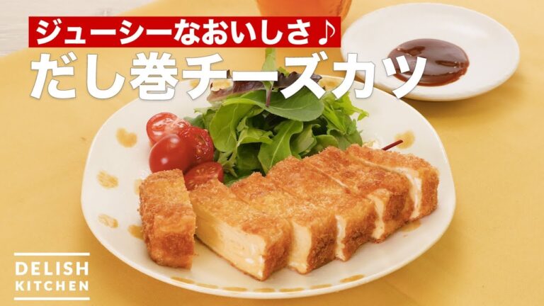 ジューシーなおいしさ♪だし巻チーズカツ　｜　How To Make Egg omelet cheese cutlet