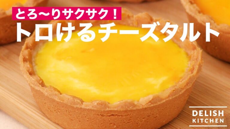とろ〜りサクサク！トロけるチーズタルト　｜　How To Make Cheese tart