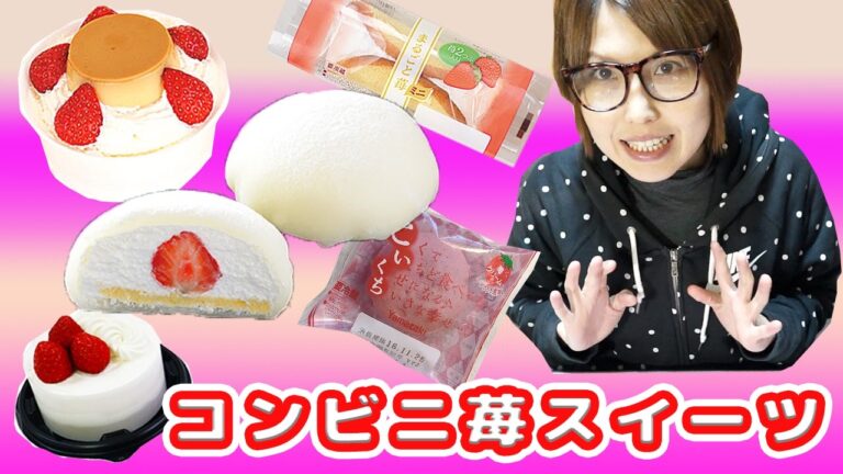コンビニ　冬の新作いちごスイーツ食べ比べ！ハイクオリティ！【kattyanneru1011】