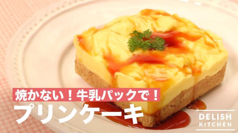 牛乳パックでできる！プリンケーキ　｜　How To Make Custard Pudding Cake