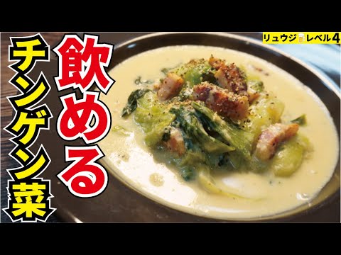 正直、飲めるほどウマい。野菜たっぷり低糖質痩せ煮込み【チンゲン菜の豆乳クリーム煮】