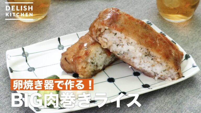 卵焼き器で作る!BIG肉巻きライス | How To Make BIG meat wrapped rice ball 卵焼き器で作る!BIG肉巻きライス | How To Make BIG meat wrapped rice ball