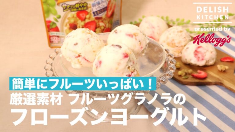 簡単にフルーツいっぱい！厳選素材 フルーツグラノラのフローズンヨーグルト ｜ How to make Frozen Yogurt with Selected Fruits Granola