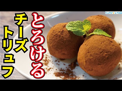 生クリーム不使用、まさかの『チーズ』で作る超簡単で最高美味しいワイン泥棒チョコ【とろけるチーズトリュフ】