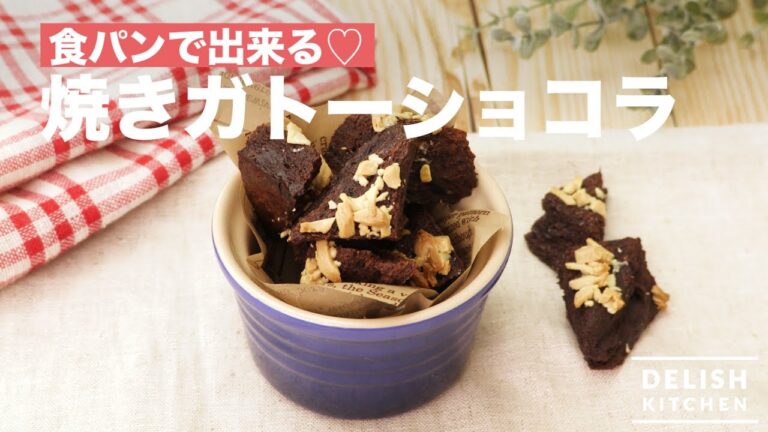 食パンで出来る♡焼きガトーショコラ｜　How To Make Baked Gateau Chocolat