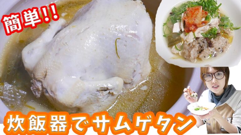 簡単!ぽっかぽか!炊飯器で丸鶏サムゲタン作ってみた!【飯テロ】【kattyanneru1011】 簡単!ぽっかぽか!炊飯器で丸鶏サムゲタン作ってみた!【飯テロ】【kattyanneru1011】
