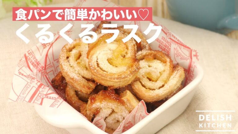 食パンで簡単かわいい♡くるくるラスク｜　How To Make Rusk