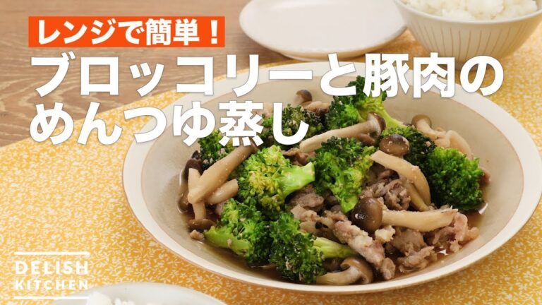 レンジで簡単！ブロッコリーと豚肉のめんつゆ蒸し　｜　How To Make Noodle soup steamed broccoli and pork