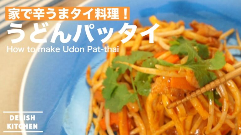 家で辛うまタイ料理!うどんパッタイの作り方 | How to make Udon Pad-thai 家で辛うまタイ料理!うどんパッタイの作り方 | How to make Udon Pad-thai